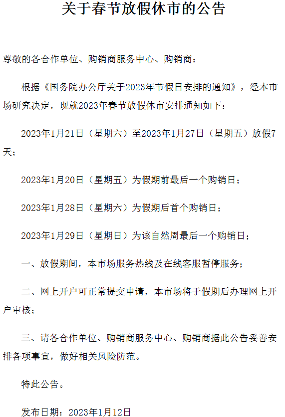 2023九龙湖商品春节放假公告