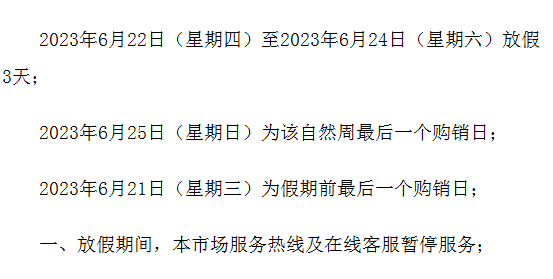 2023亚态国际农产品现货购销市场端午节放假公告