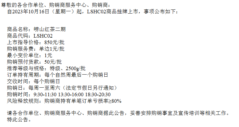 九龙湖商品农产品现货 唠山红茶二期上线公告