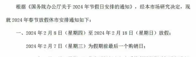 关于2024年九龙湖商品春节放假的通知 ​