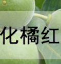 化橘红