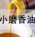 小磨香油