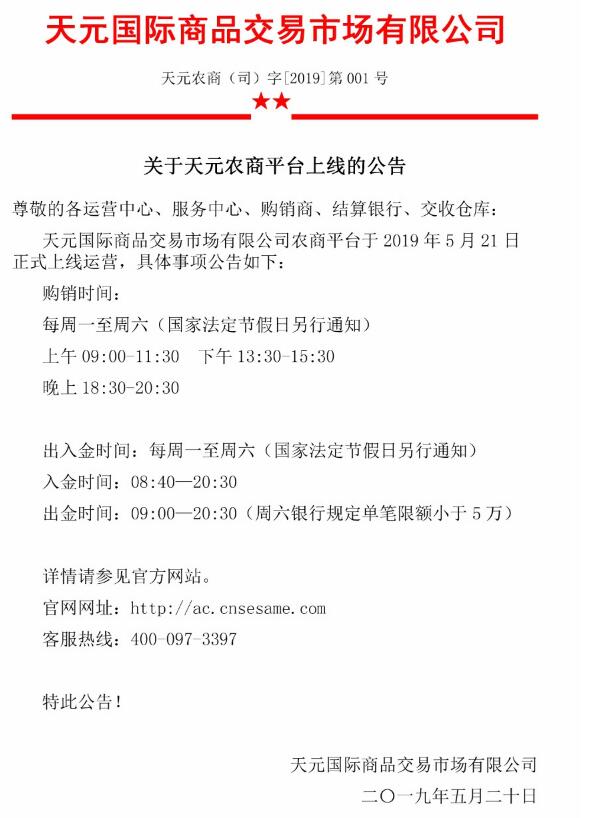 关于农产品商品农产品平台上线的通知