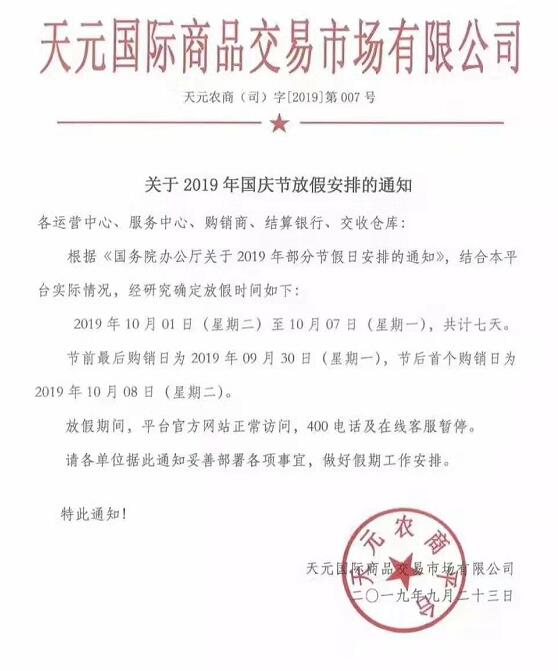 农产品（农产品）10.1号国庆节放假的通知