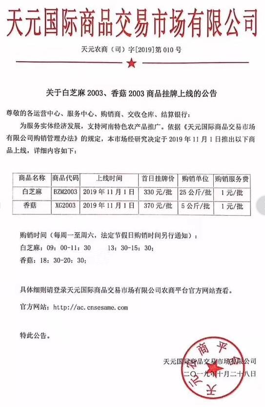 关于农产品购销市场白芝麻2003、香菇2003上线购销的公告