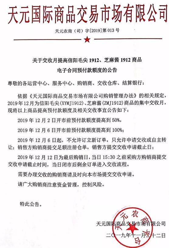 农产品购销市场购销月提高信阳毛尖1912、芝麻酱1912商品电子合同预付款额度的通知