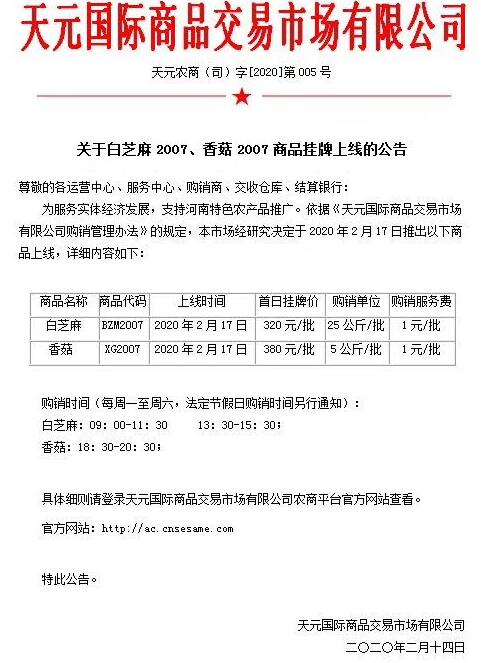 农产品白芝麻2007、香菇2007上线公告