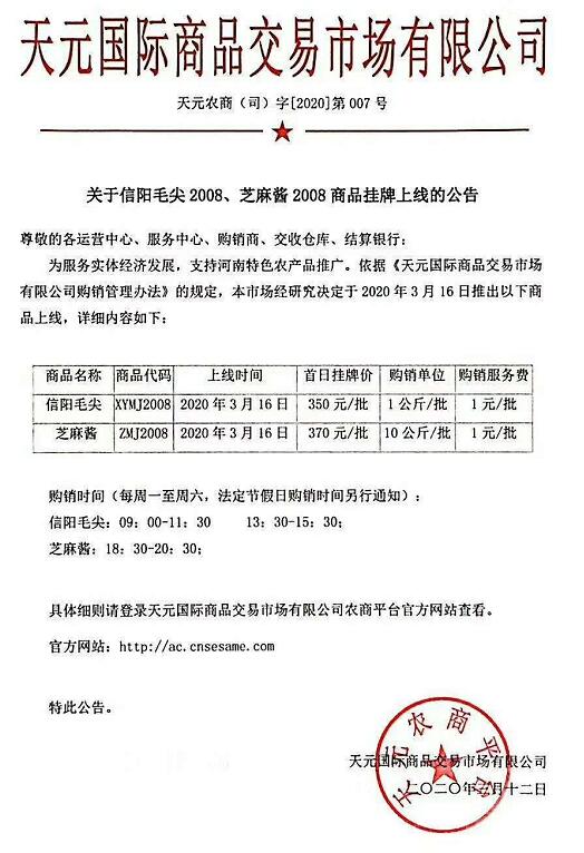 农产品信阳毛尖和芝麻酱上市公告