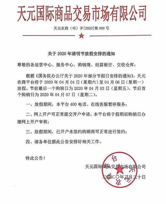 农产品2020清明节休市通知