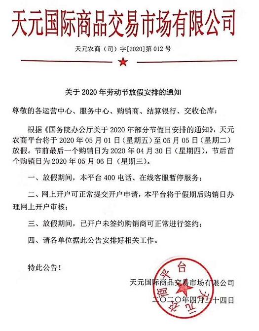 农产品2020五一劳动节休市通知