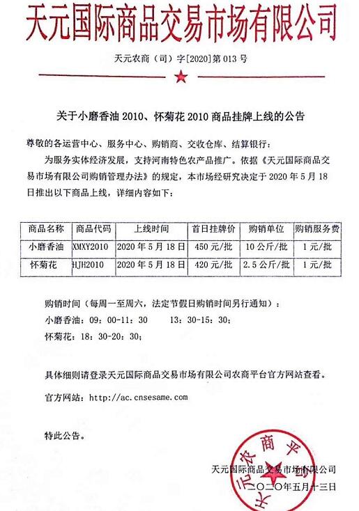 农产品 关于小磨香油2010、怀菊花2010商品挂牌上线的公告
