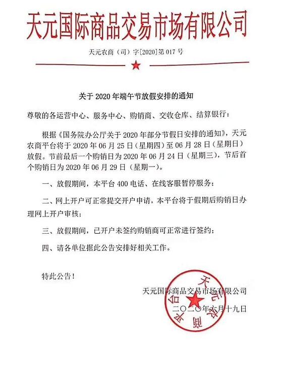 农产品2020端午节休市通知，注意仓位控制