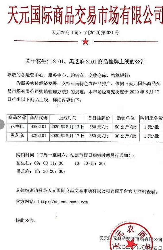 天元农商关于花生仁2101、黑芝麻2101商品挂牌上线的公告