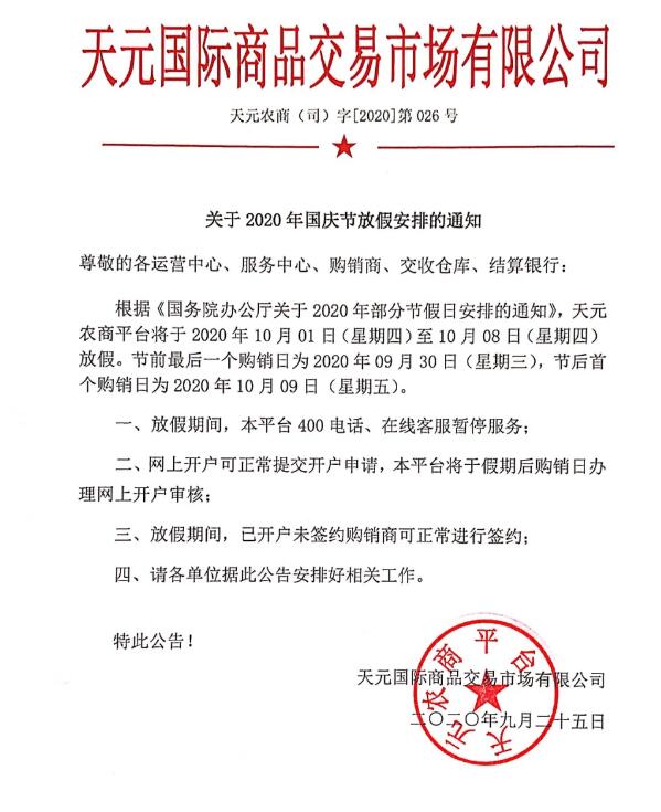 农产品农产品现货购销市场2020年10.1、中秋放假休市公告