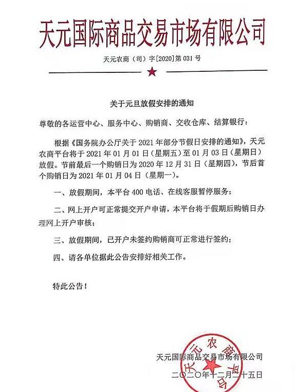 2021年农产品元旦放假休市通知