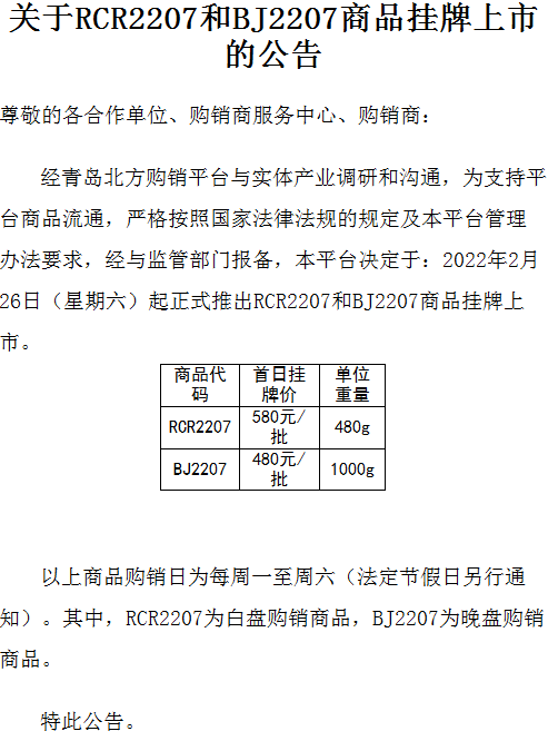 景陶易购关于RCR2207和BJ2207商品挂牌上市的公告