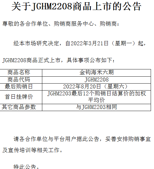 关于景陶易购JGHM2208商品上市的公告