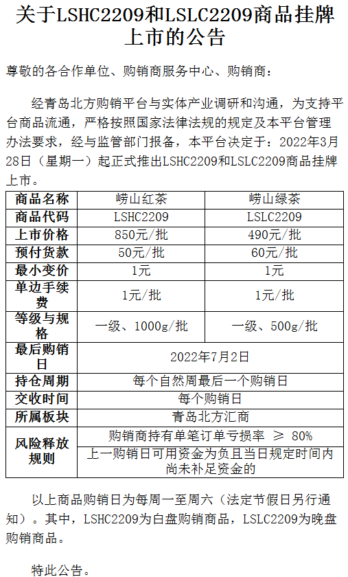 关于景陶易购LSHC2209和LSLC2209商品挂牌上市的公告
