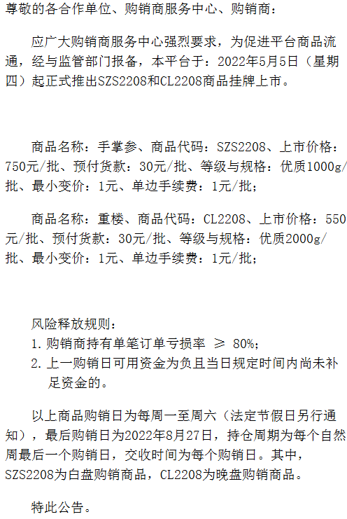 景陶易购现货市场关于SZS2208和CL2208商品挂牌上市的公告