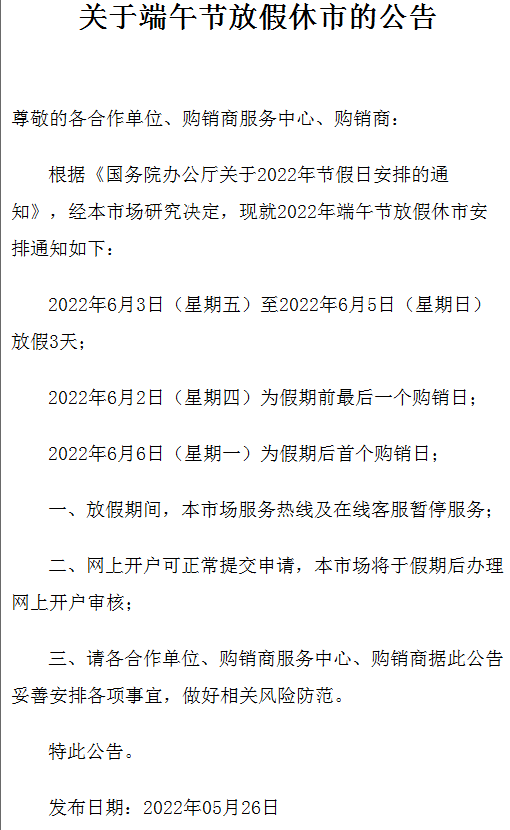 2022九龙湖商品现货市场关于端午节放假休市的公告