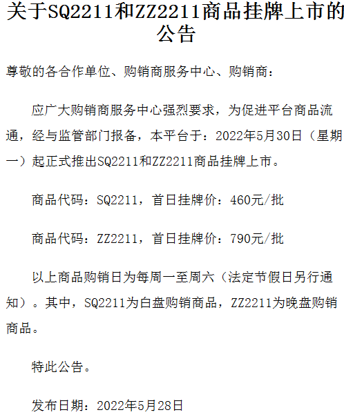 关于青岛北方现货交易购销市场SQ2211和ZZ2211商品挂牌上市的公告