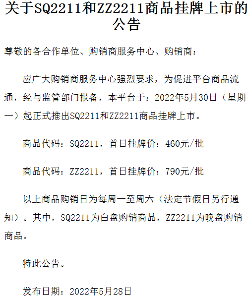 关于青岛北方现货购销购销市场SQ2211和ZZ2211商品挂牌上市的公告