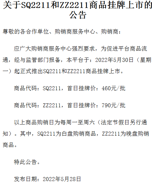 关于九龙湖商品现货购销购销市场SQ2211和ZZ2211商品挂牌上市的公告