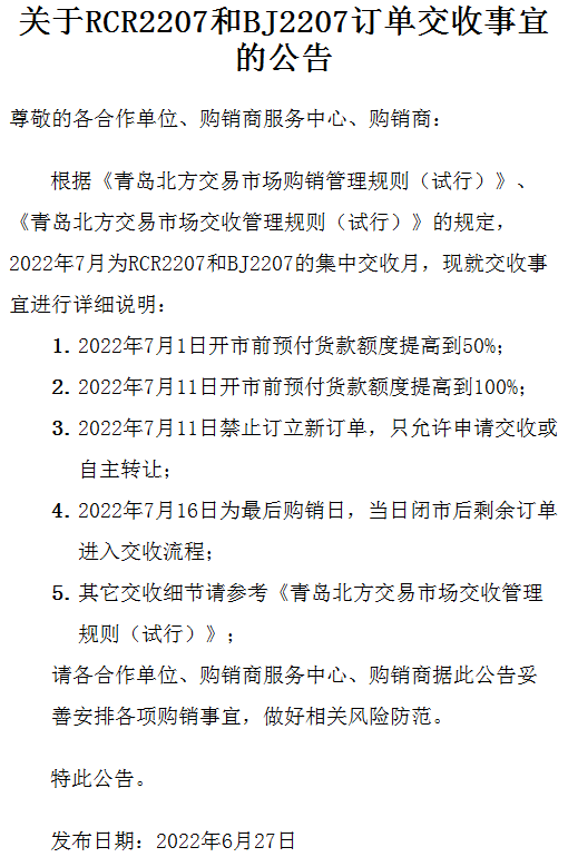 青岛北方现货交易关于RCR2207和BJ2207订单交收事宜的公告