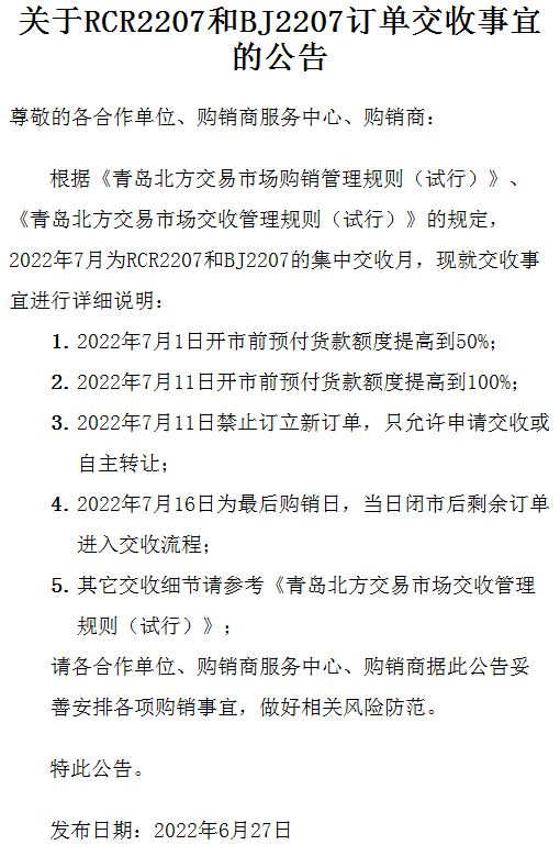 景陶易购现货购销关于RCR2207和BJ2207订单购销事宜的公告