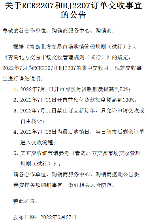 九龙湖商品现货购销关于RCR2207和BJ2207订单交收事宜的公告