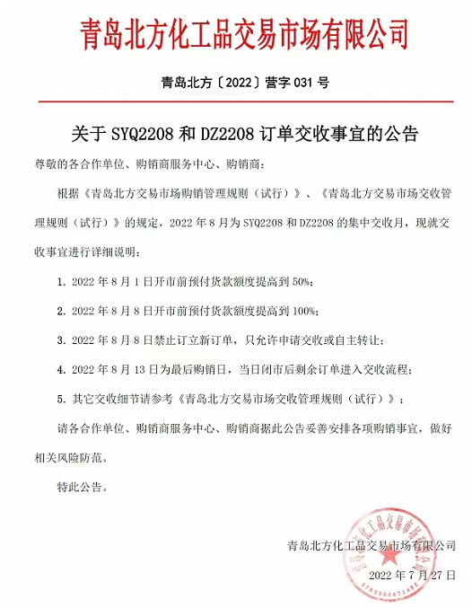 九龙湖商品现货购销市场关于九龙湖商品SYQ2208和DZ2208订单交收事宜的公告