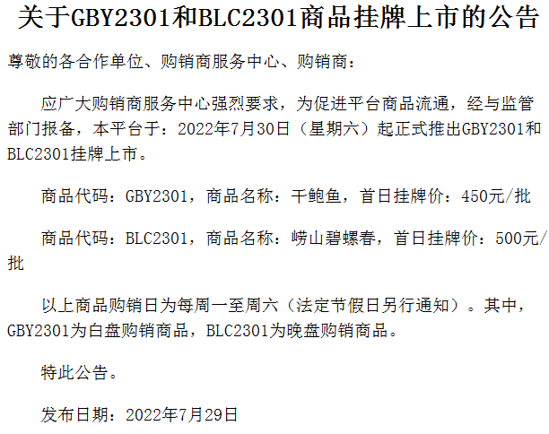 景陶易购北方现货市场关于GBY2301和BLC2301品种上线通知