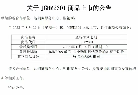景陶易购关于JGHM2301商品上市的公告