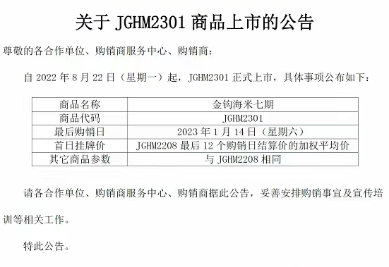 九龙湖商品关于JGHM2301商品上市的公告