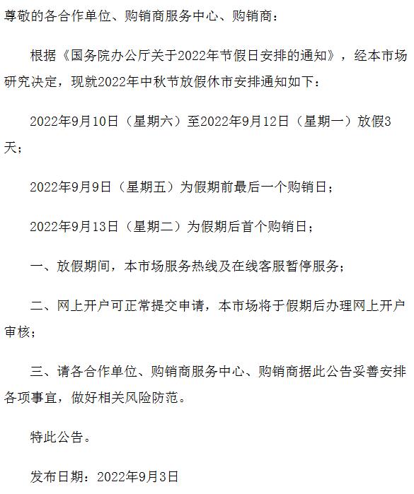 九龙湖商品现货2022.9月关于中秋节放假通知