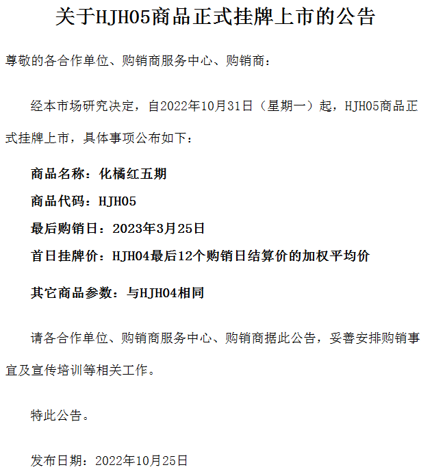 关于青岛北方农商农产品现货HJH05商品正式挂牌上市的公告